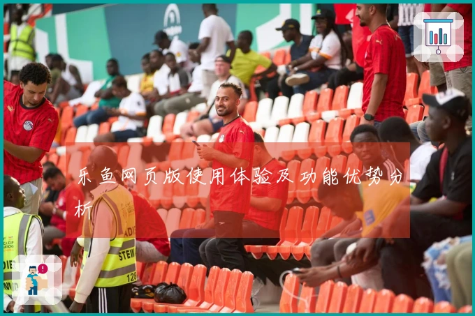乐鱼网页版使用体验及功能优势分析
