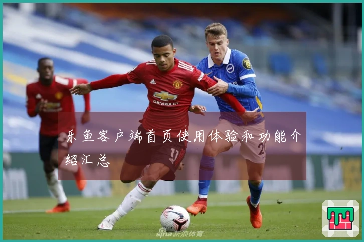 乐鱼客户端首页使用体验和功能介绍汇总